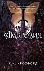 Лёд и нектар