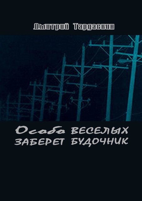 Особо веселых заберет будочник