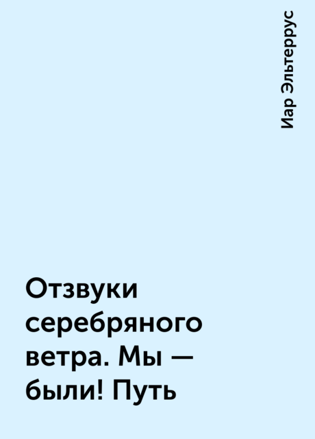 Отзвуки серебряного ветра. Мы – были! Путь