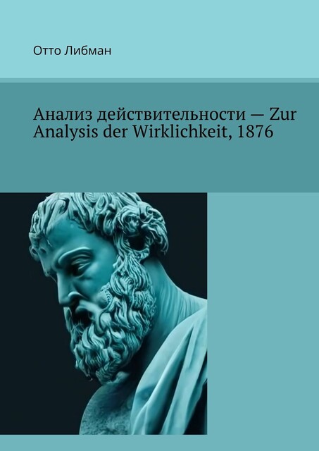 Анализ действительности — Zur Analysis der Wirklichkeit, 1876