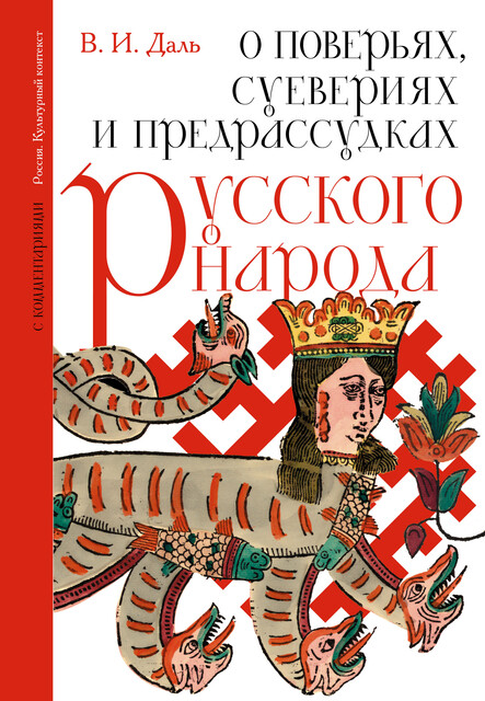 О поверьях, суевериях и предрассудках русского народа. С комментариями