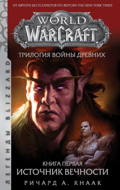 World of Warcraft. Трилогия Войны Древних: Источник Вечности, Ричард Аллен Кнаак