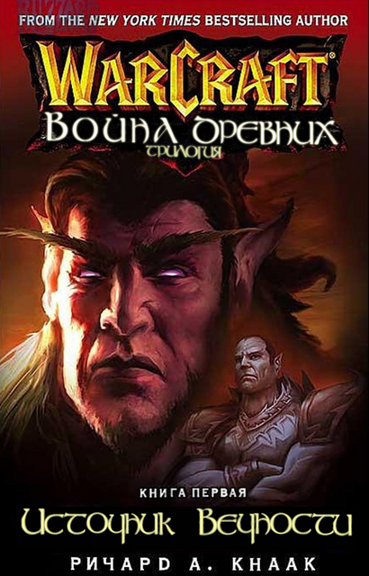 World of Warcraft. Трилогия Войны Древних: Источник Вечности