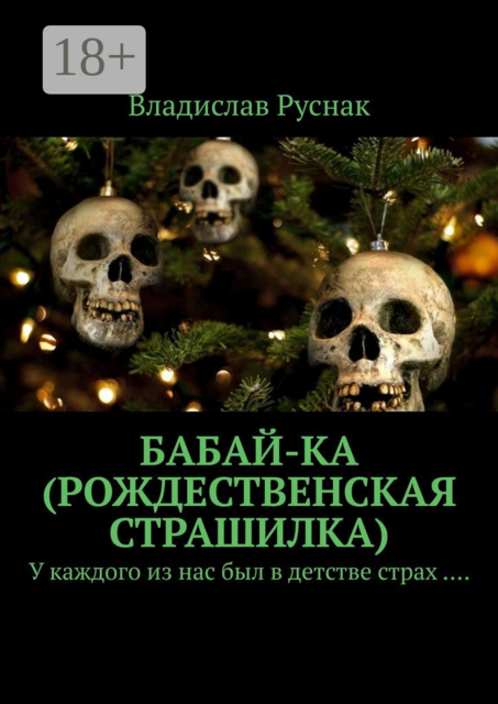 Бабай-ка (Рождественская страшилка). У каждого из нас был в детстве страх