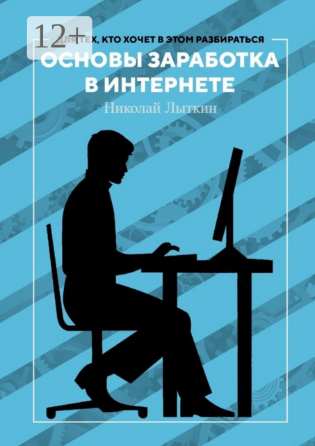 Основы заработка в интернете, Николай Лыткин