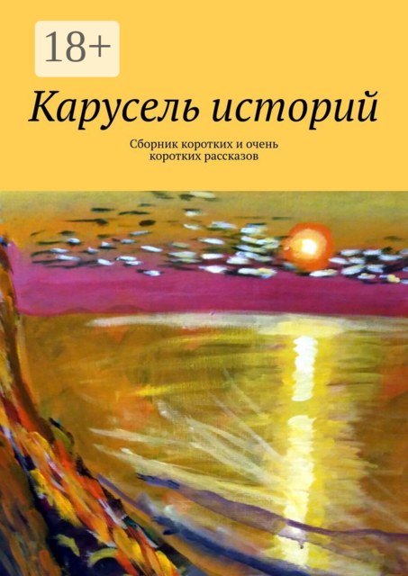 Карусель историй, Светлана, Наталья Швец, Алёна Романова, Ирене Крекер, Лолита Волкова, Светлана Крюкова, Елена Шмелева, Марина Крук, Алина Венгловская, Елена Голуб, Анастасия Кущенко, Екатерина Адасова, Светлана Багрий, Наталия Качкаева, Наталья Потаповская, Ольга Луняко