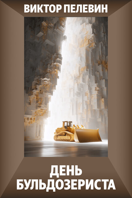 День бульдозериста