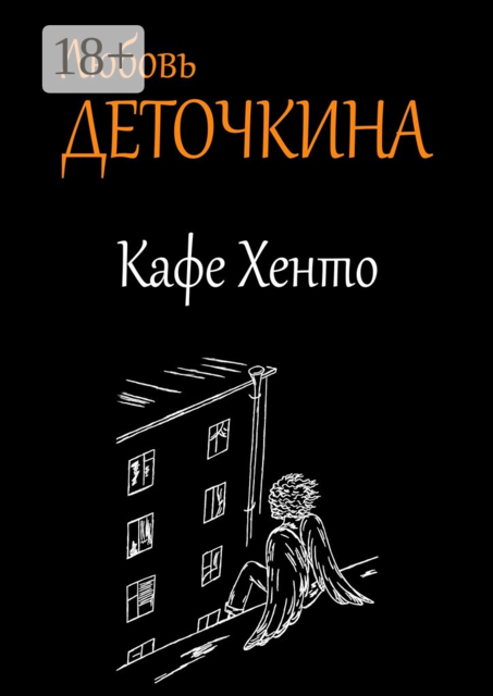 Кафе Хенто, Любовь Деточкина