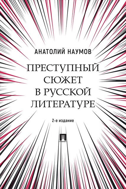 Преступный сюжет в русской литературе. 2-е издание. Монография