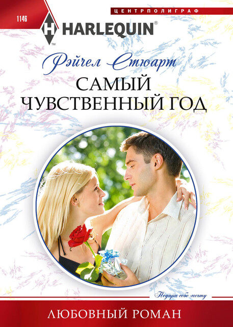Самый чувственный год, Рейчел Стюарт