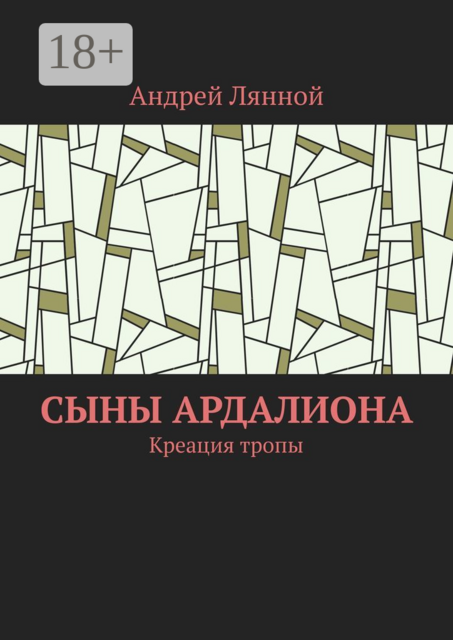 Сыны Ардалиона. Креация тропы
