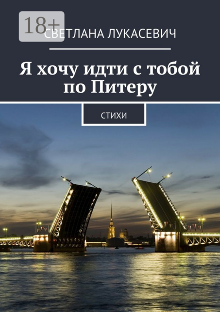Я хочу идти с тобой по Питеру