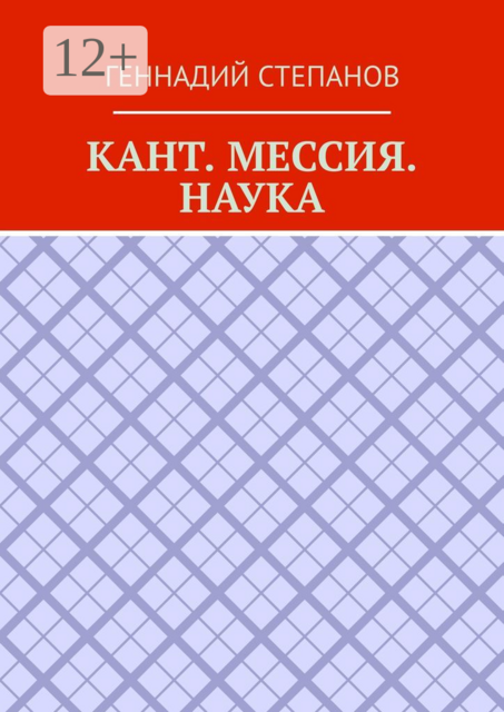 Кант. Мессия. Наука