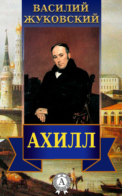 Ахилл