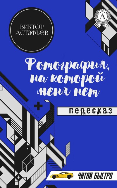 Виктор Астафьев. Фотография, на которой меня нет. Пересказ