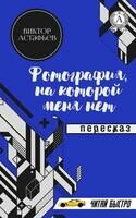 Виктор Астафьев. Фотография, на которой меня нет. Пересказ
