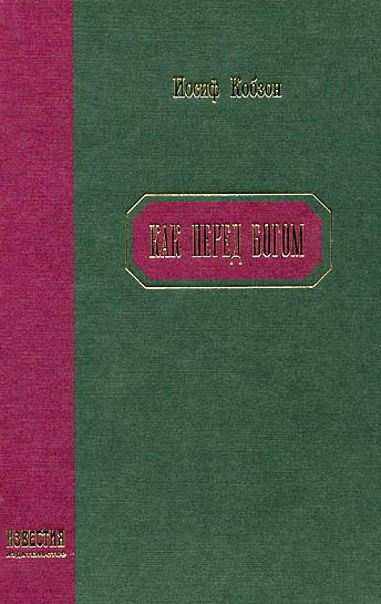 Как перед Богом