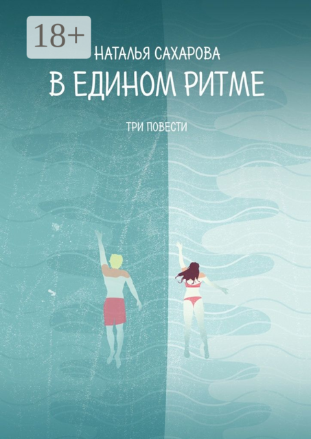 В едином ритме. Три повести, Наталья Сахарова