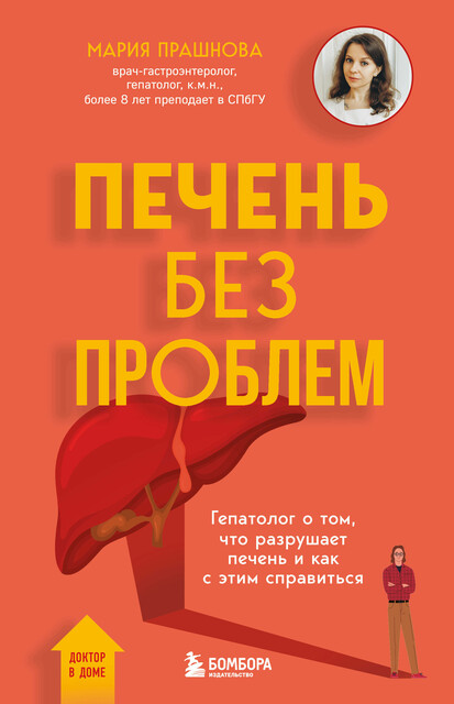 Печень без проблем. Гепатолог о том, что разрушает печень и как с этим справиться, Мария Прашнова
