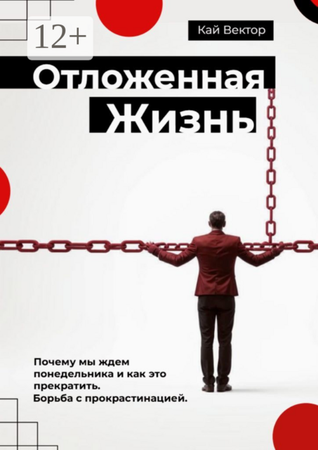 Отложенная жизнь. Почему мы ждем понедельника и как это прекратить? Борьба с прокрастинацией