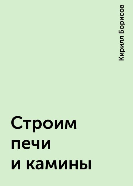 Строим печи и камины