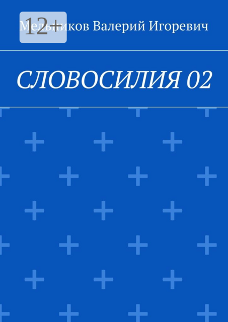 СЛОВОСИЛИЯ 02