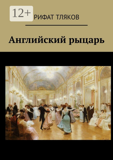 Английский рыцарь