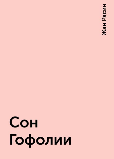 Сон Гофолии