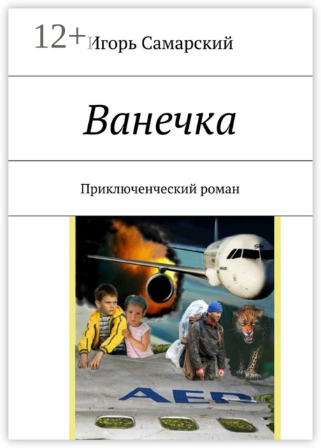 Ванечка. Приключенческий роман
