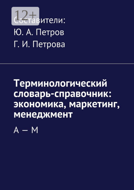 Терминологический словарь-справочник: экономика, маркетинг, менеджмент. А — М, 