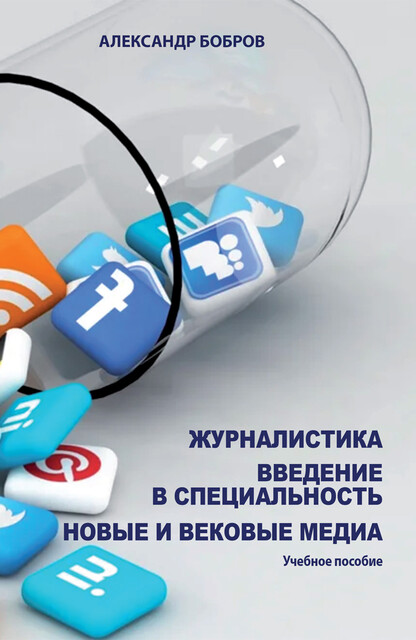 Журналистика. Введение в специальность. Новые и вековые медиа