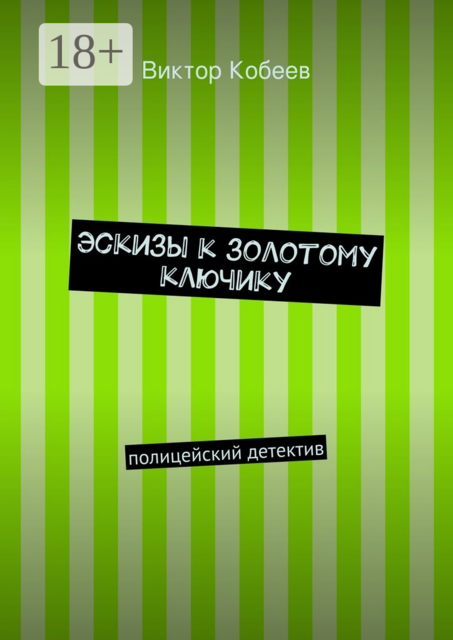 Эскизы к золотому ключику. полицейский детектив
