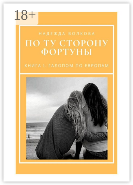По ту сторону фортуны. Книга 1. Галопом по Европам