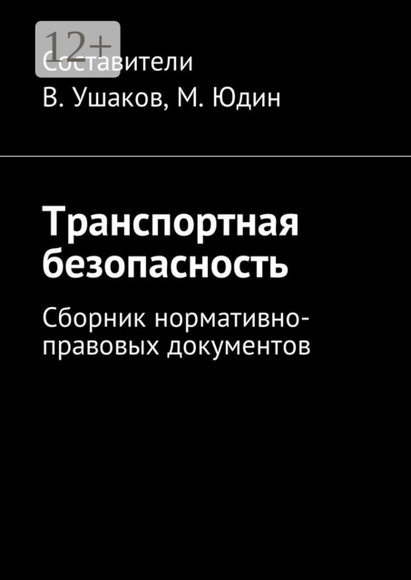 Транспортная безопасность, 