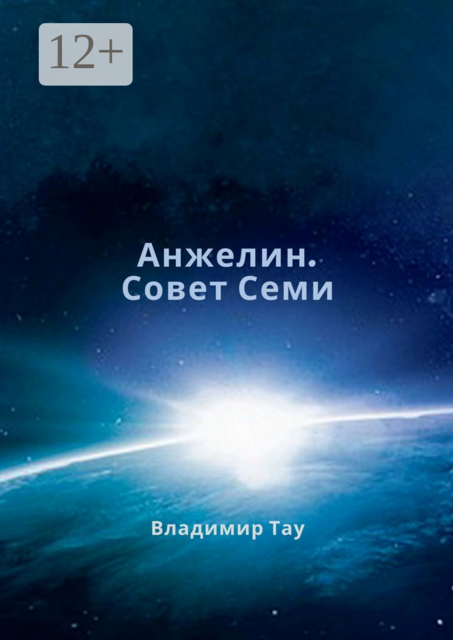 Анжелин. Совет Семи
