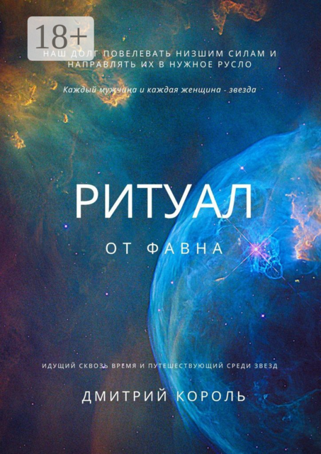 Ритуал от Фавна