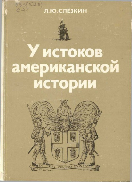 У истоков американской истории. Виргиния и Новый Плимут, 1606–1642
