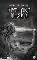 Хроники маяка