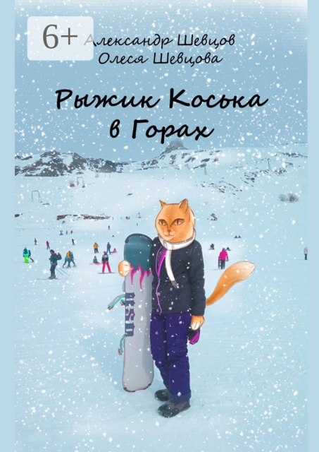 Рыжик Коська в Горах, Александр Шевцов, Олеся Шевцова