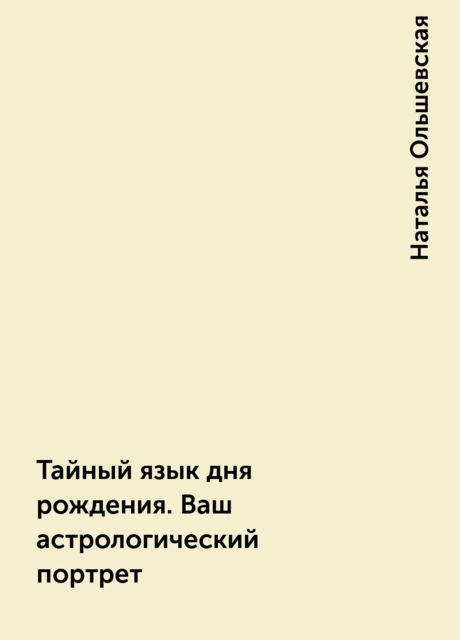 Тайный язык дня рождения. Ваш астрологический портрет