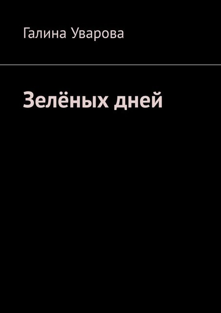 Зеленых дней, Галина Уварова