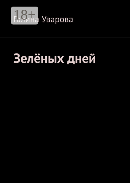 Зелёных дней