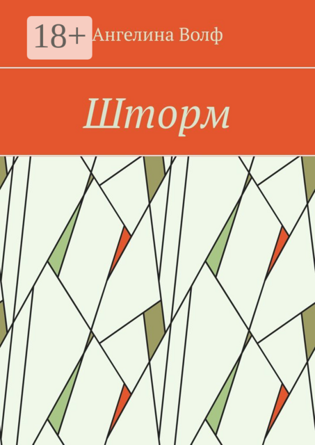 Шторм, Ангелина Волф