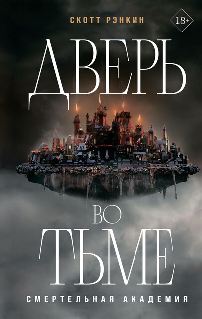 Дверь во тьме, Скотт Рэнкин