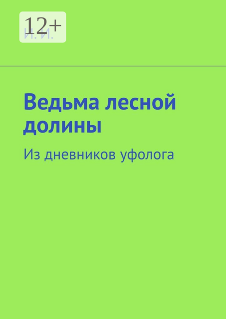 Ведьма лесной долины. Из дневников уфолога