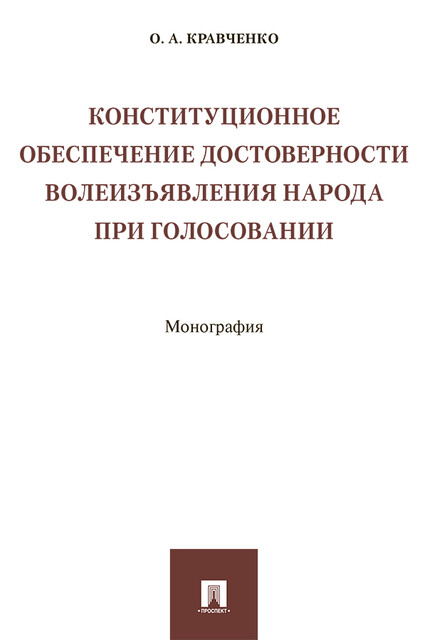 Конституционное обеспечение достоверности волеизъявления народа при голосовании. Монография