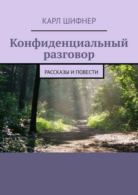 Конфиденциальный разговор