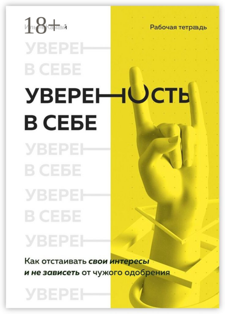 Уверенность в себе. Как отстаивать свои интересы и не зависеть от чужого одобрения