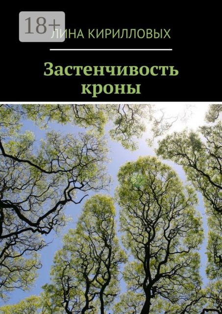 Застенчивость кроны