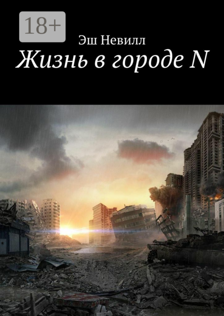 Жизнь в городе N, Эш Невилл